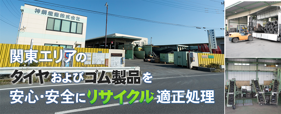 関東エリアのリサイクルタイヤおよびゴム製品を安心・安全にリサイクル